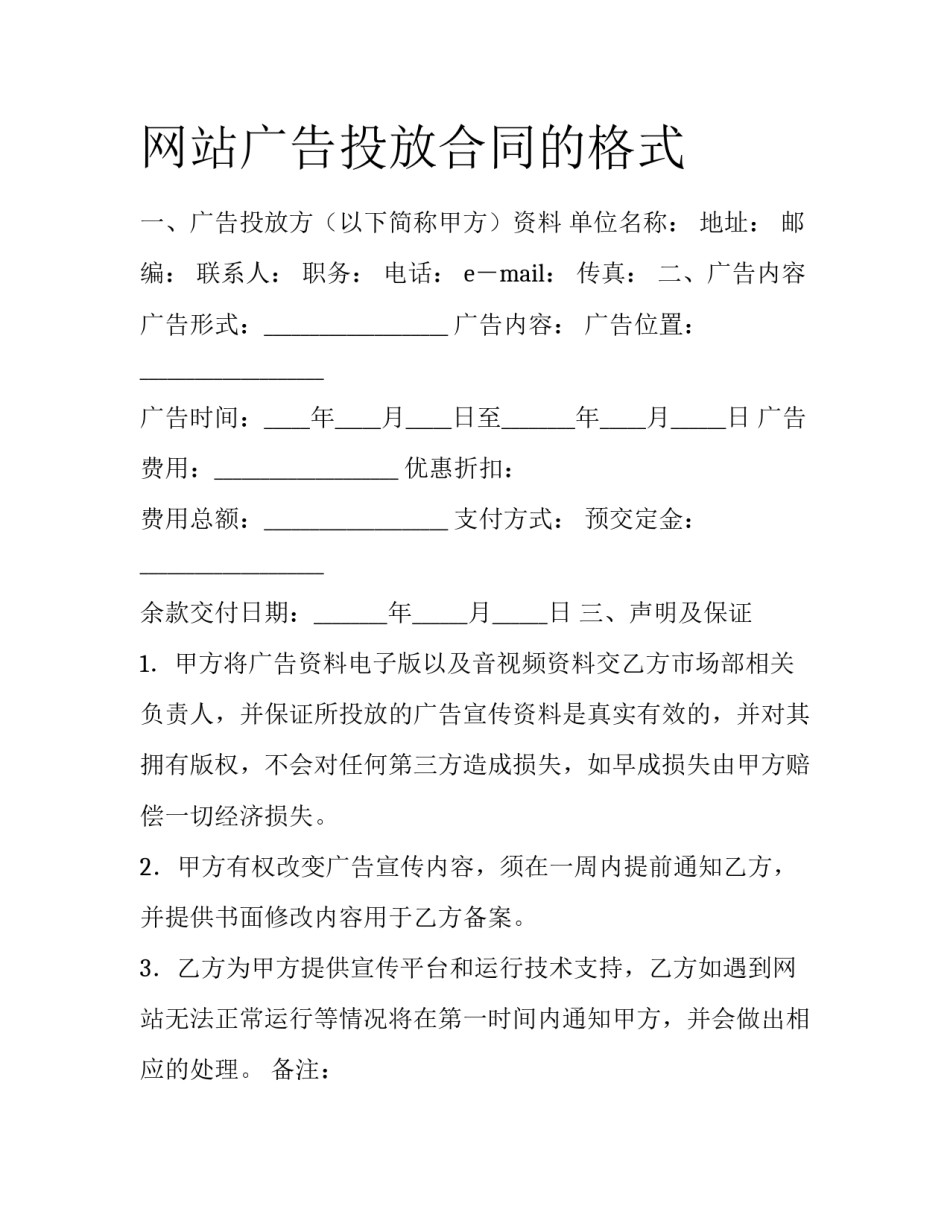 网站广告投放合同的格式_第1页