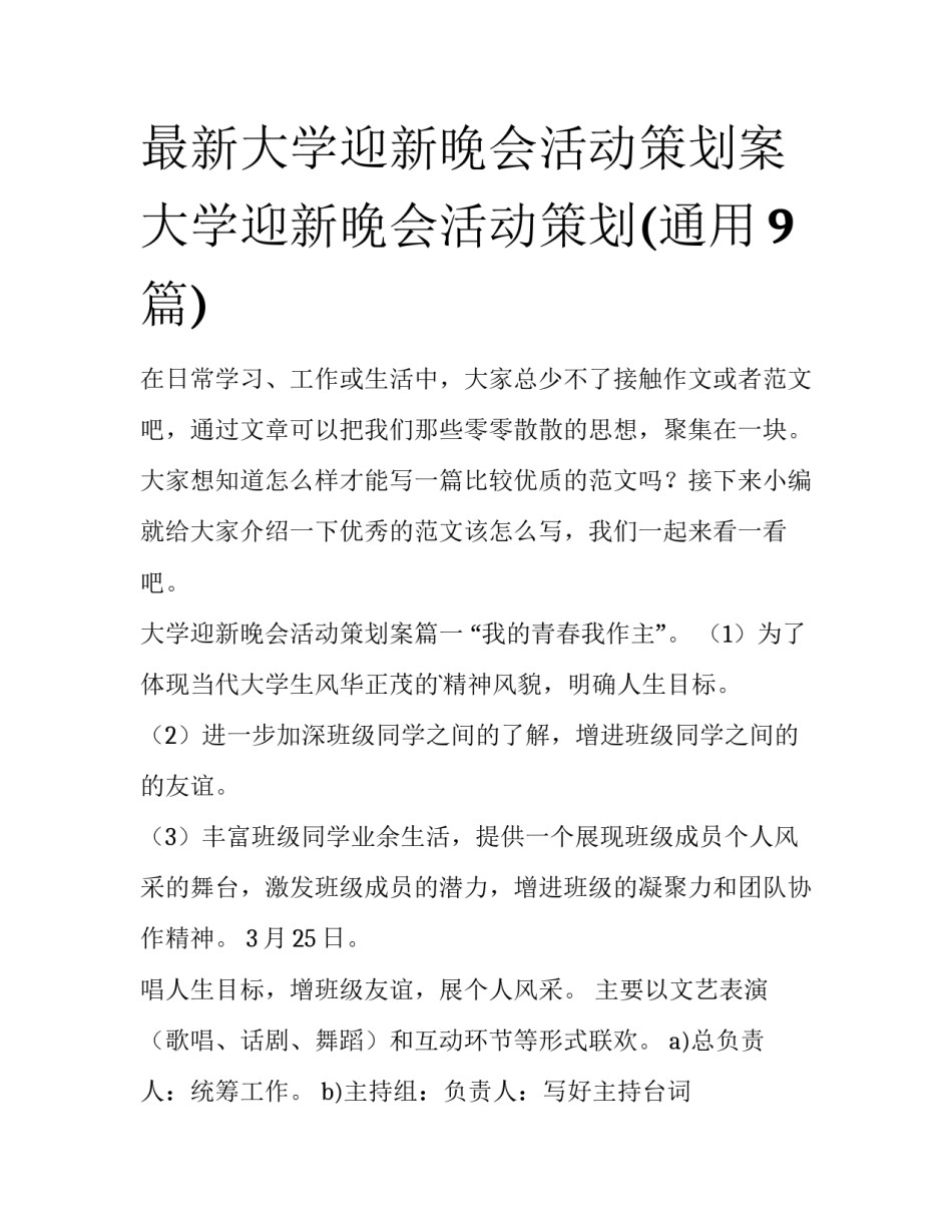 最新大学迎新晚会活动策划案 大学迎新晚会活动策划(通用9篇)_第1页