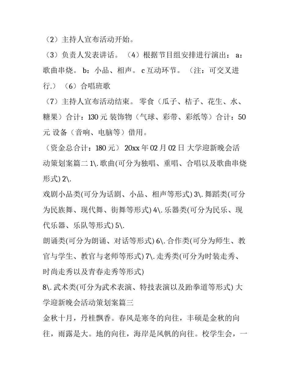 最新大学迎新晚会活动策划案 大学迎新晚会活动策划(通用9篇)_第3页