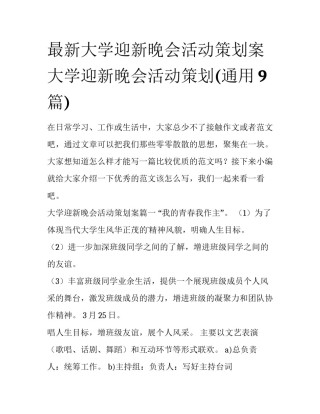 最新大学迎新晚会活动策划案 大学迎新晚会活动策划(通用9篇)