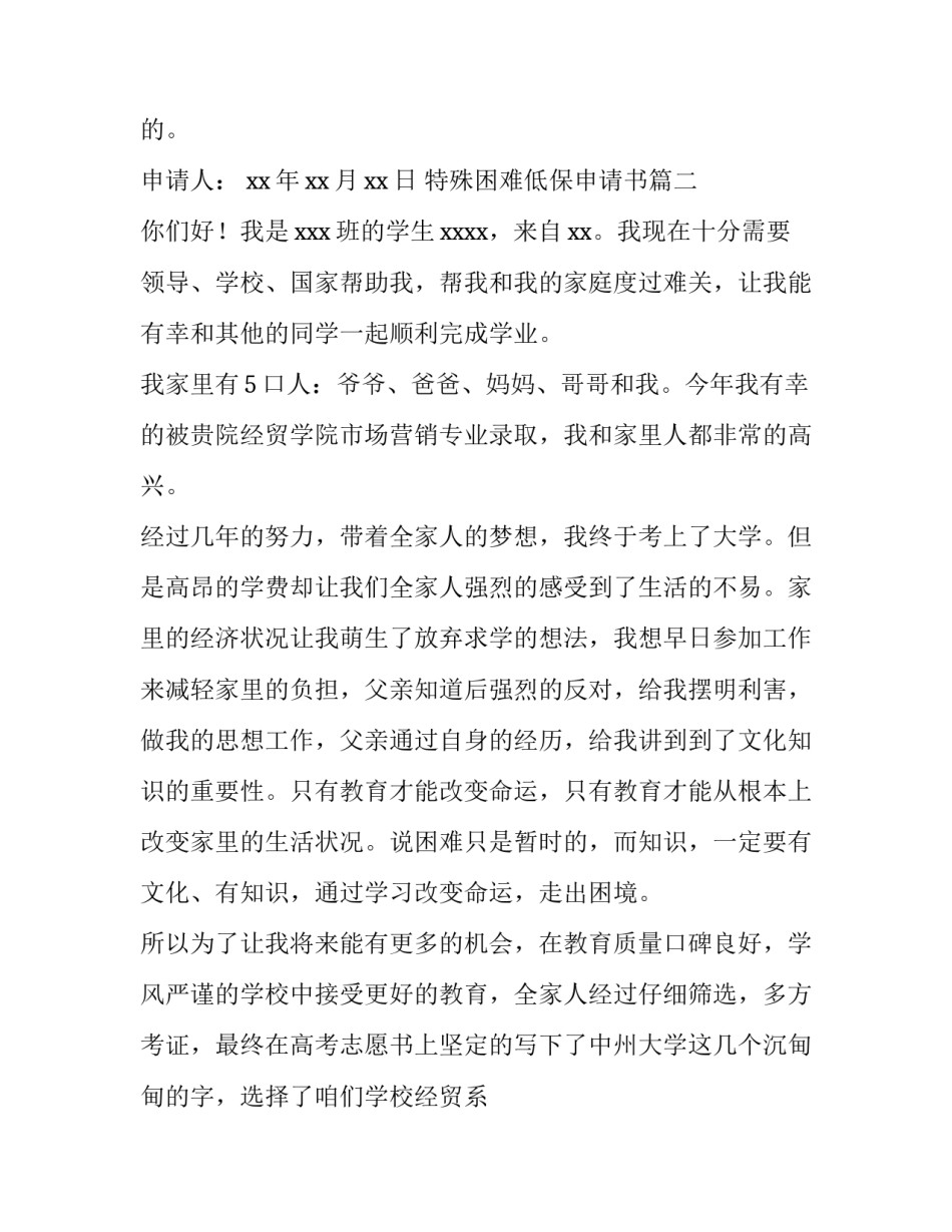 最新特殊困难低保申请书 特殊困难补助申请书(汇总6篇)_第2页