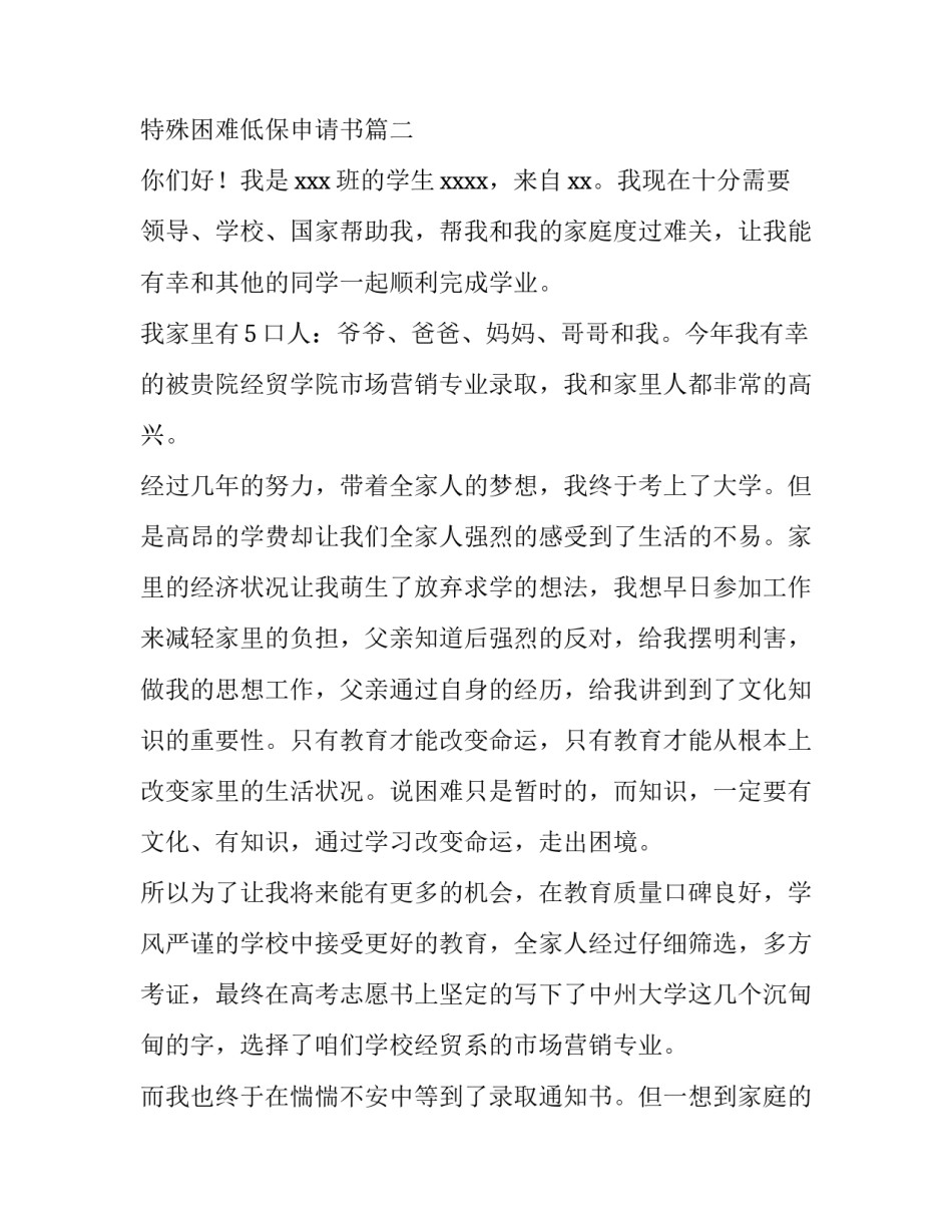 最新特殊困难低保申请书 特殊困难补助申请书(汇总6篇)_第3页