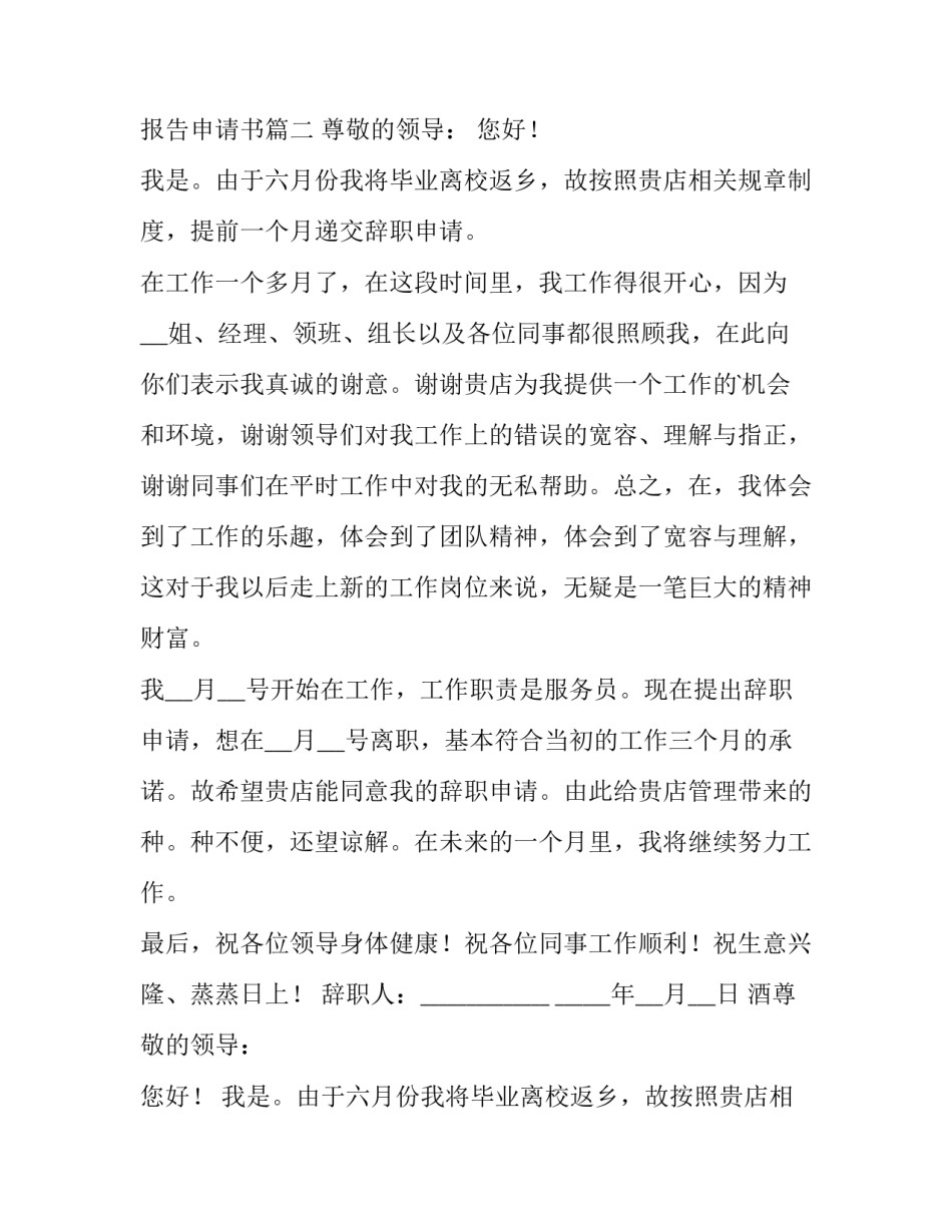 2023年酒店服务员辞职报告40字 酒店服务员辞职报告申请书(十篇)_第2页