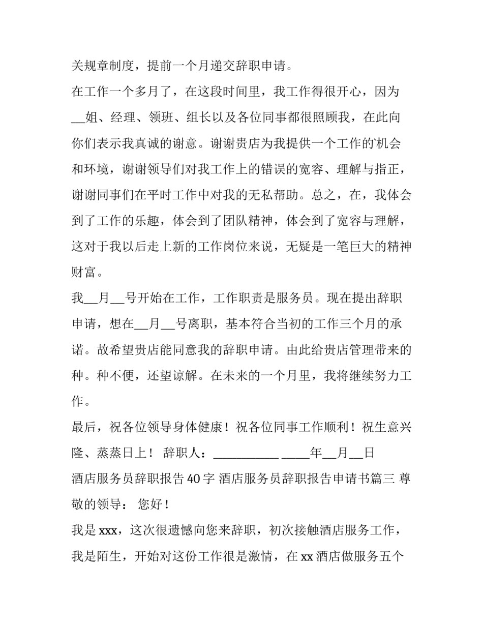 2023年酒店服务员辞职报告40字 酒店服务员辞职报告申请书(十篇)_第3页