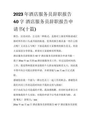 2023年酒店服务员辞职报告40字 酒店服务员辞职报告申请书(十篇)