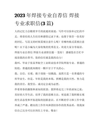 2023年焊接专业自荐信 焊接专业求职信(3篇)