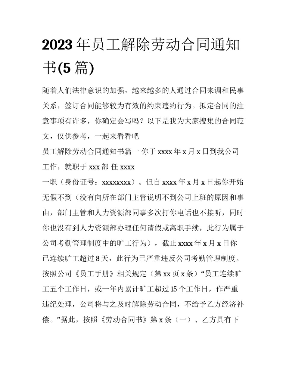 2023年员工解除劳动合同通知书(5篇)_第1页