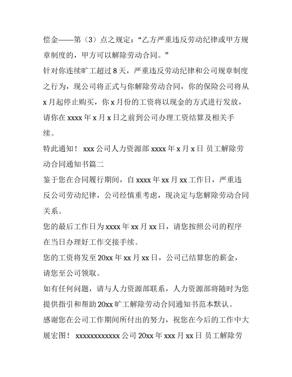 2023年员工解除劳动合同通知书(5篇)_第3页