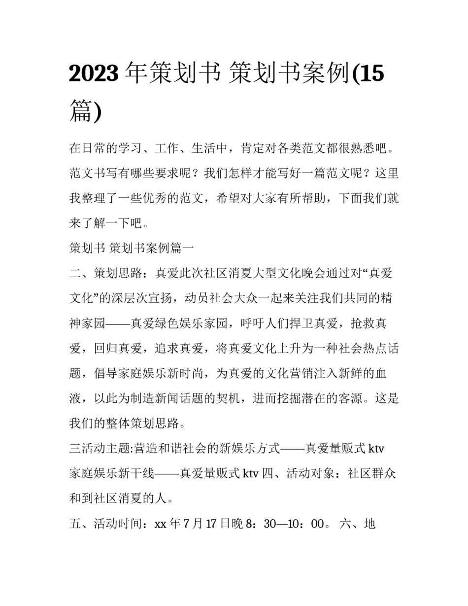 2023年策划书 策划书案例(15篇)_第1页