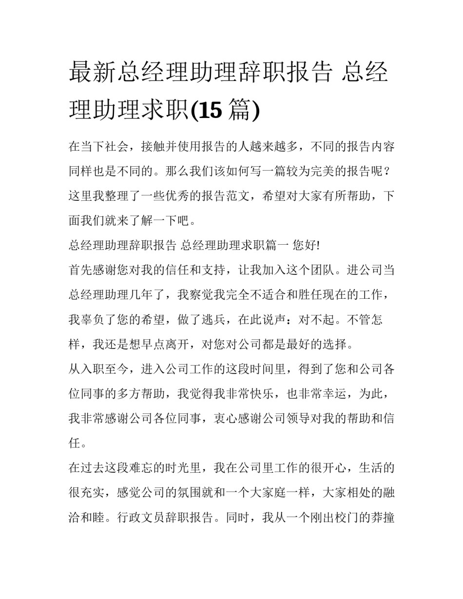 最新总经理助理辞职报告 总经理助理求职(15篇)_第1页
