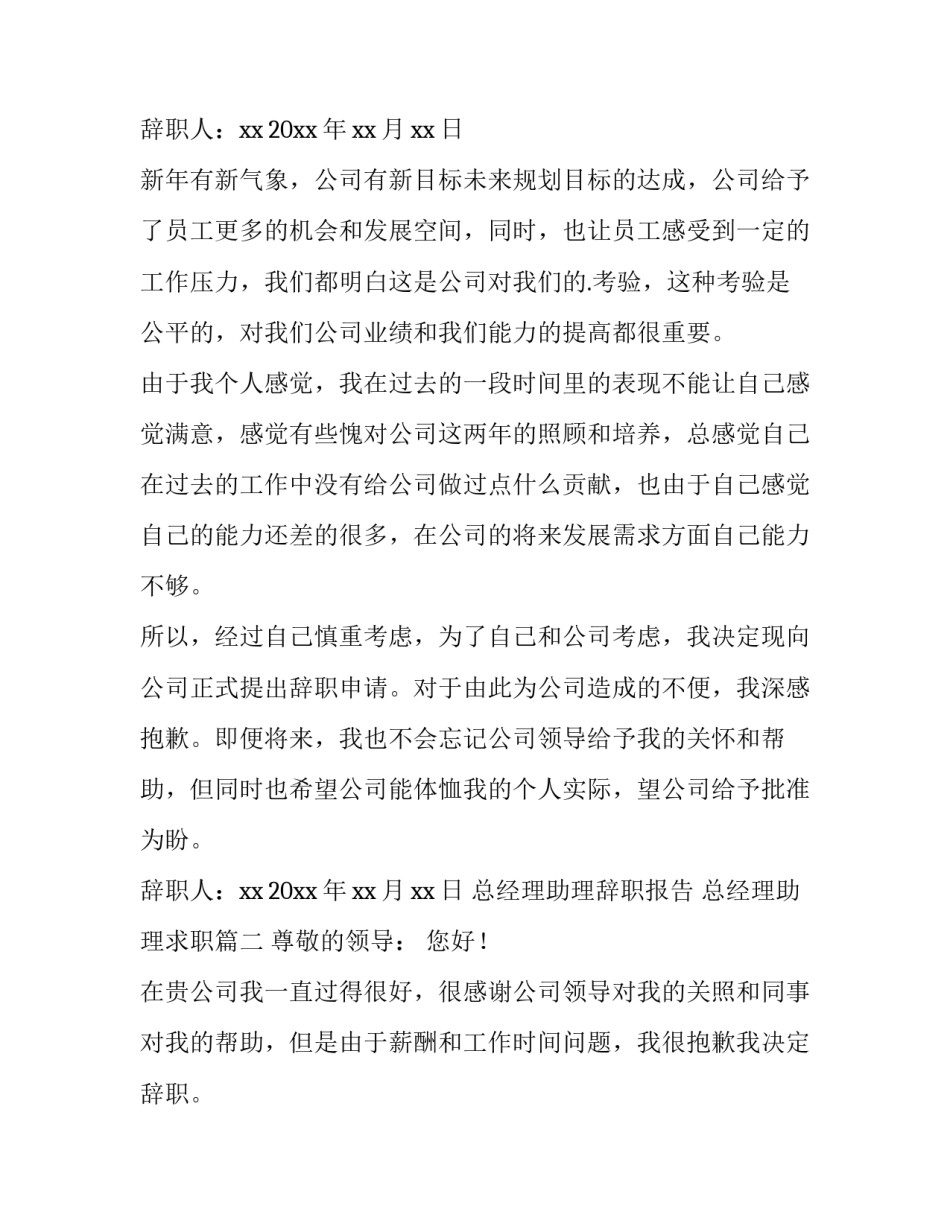 最新总经理助理辞职报告 总经理助理求职(15篇)_第3页