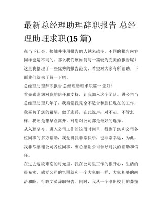 最新总经理助理辞职报告 总经理助理求职(15篇)