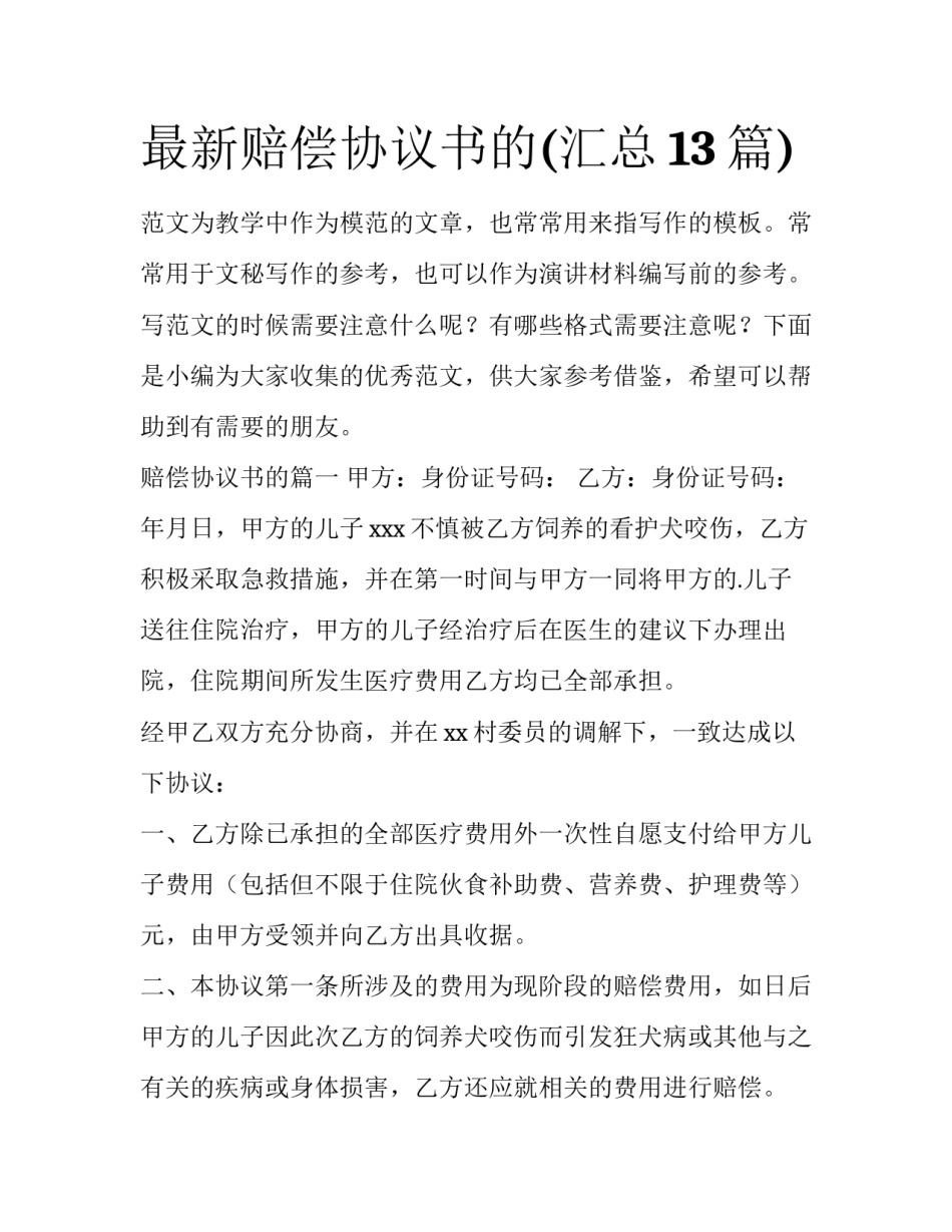 最新赔偿协议书的(汇总13篇)_第1页