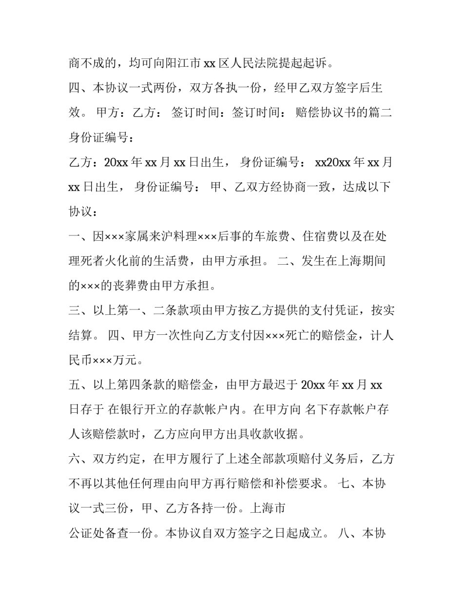 最新赔偿协议书的(汇总13篇)_第3页