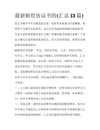 最新赔偿协议书的(汇总13篇)