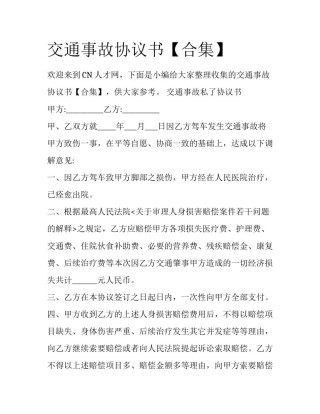 交通事故协议书【合集】