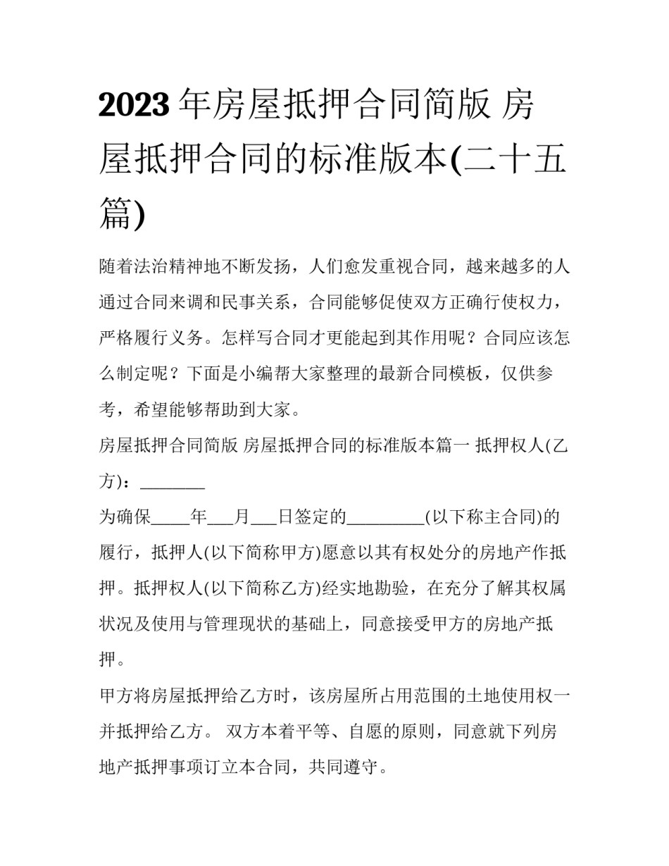 2023年房屋抵押合同简版 房屋抵押合同的标准版本(二十五篇)_第1页