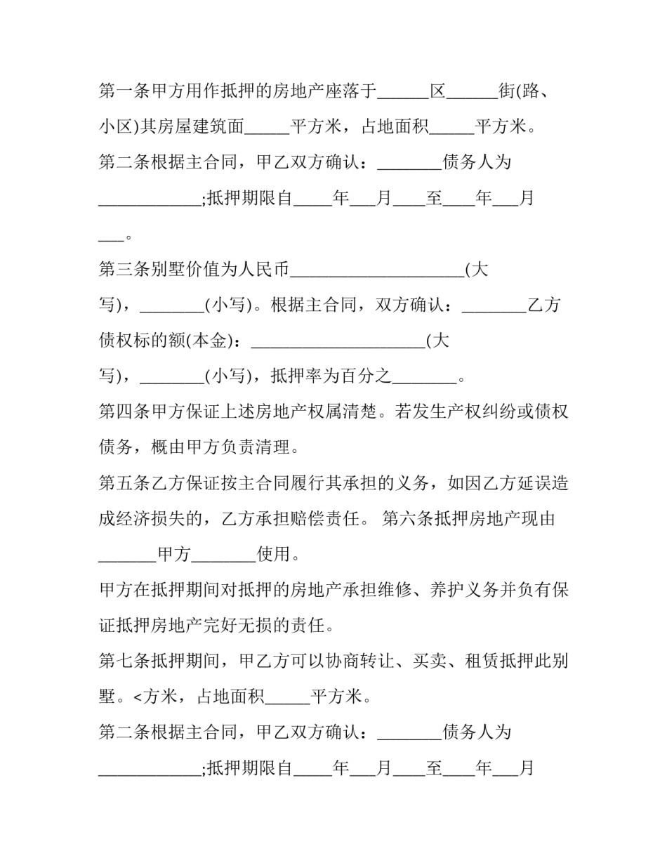 2023年房屋抵押合同简版 房屋抵押合同的标准版本(二十五篇)_第2页