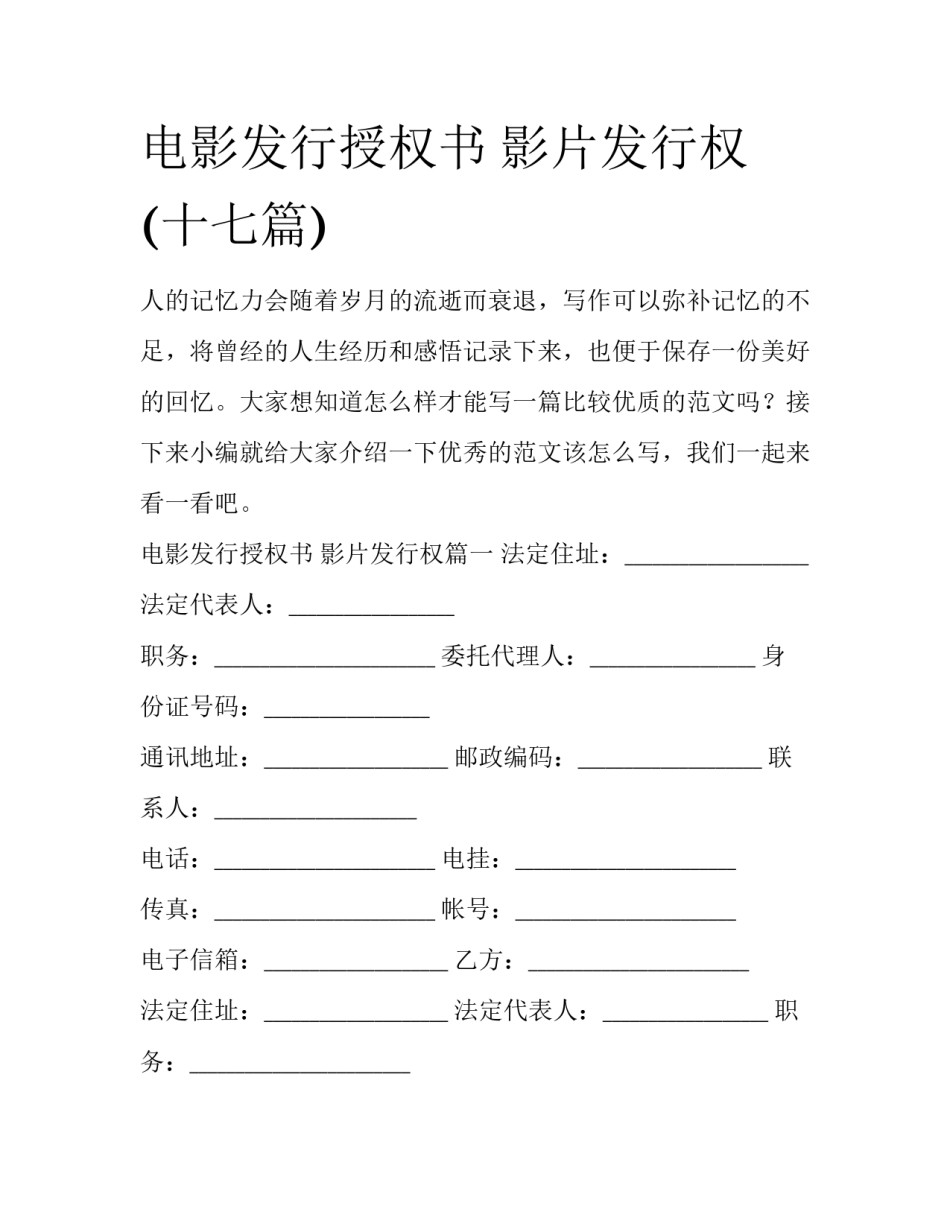 电影发行授权书 影片发行权(十七篇)_第1页