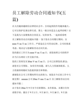 员工解除劳动合同通知书(五篇)