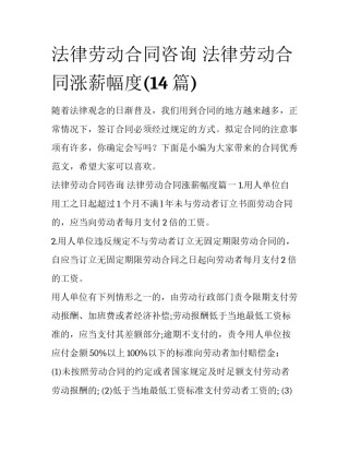 法律劳动合同咨询 法律劳动合同涨薪幅度(14篇)