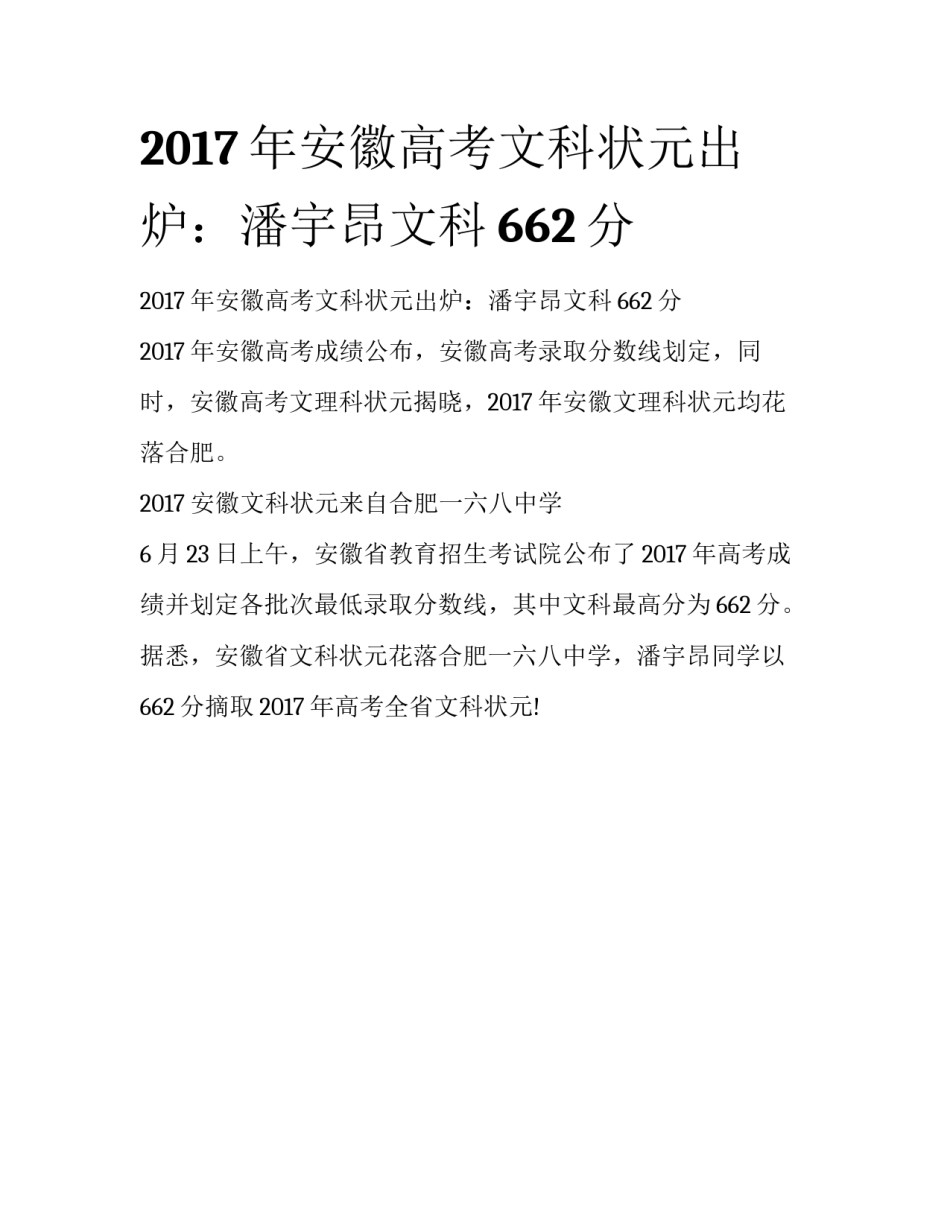 2017年安徽高考文科状元出炉：潘宇昂文科662分_第1页