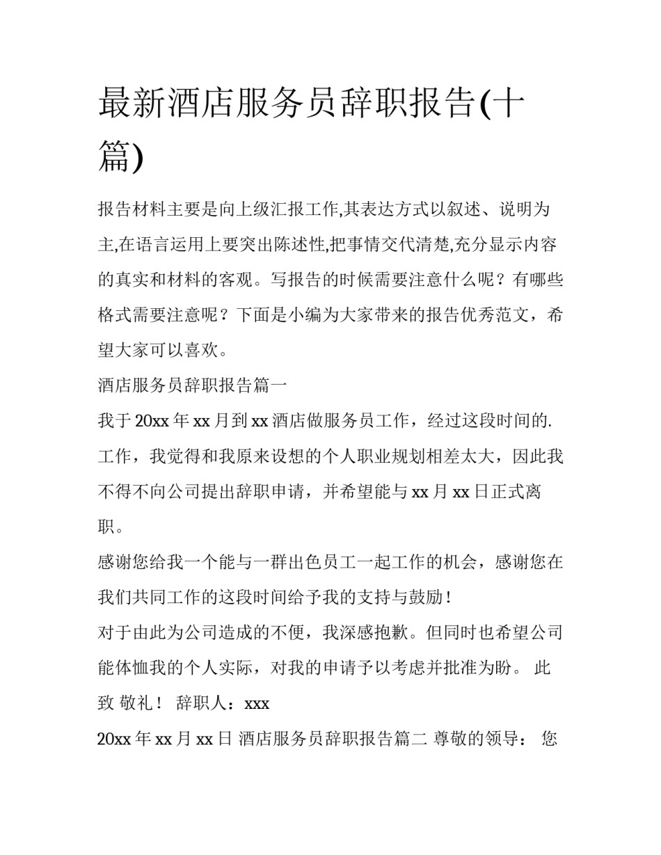最新酒店服务员辞职报告(十篇)_第1页