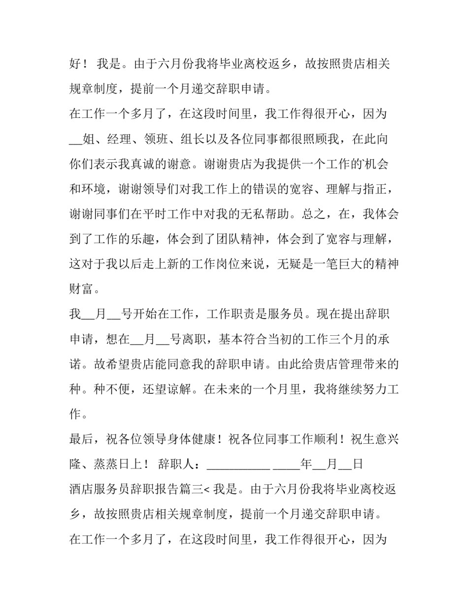 最新酒店服务员辞职报告(十篇)_第2页