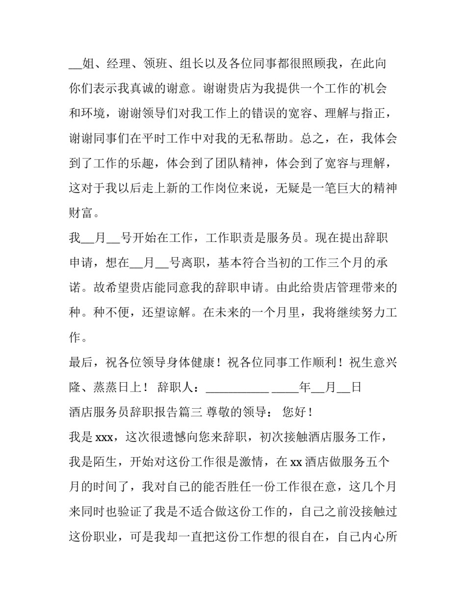 最新酒店服务员辞职报告(十篇)_第3页