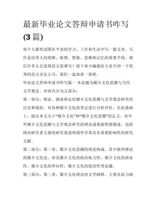 最新毕业论文答辩申请书咋写(3篇)