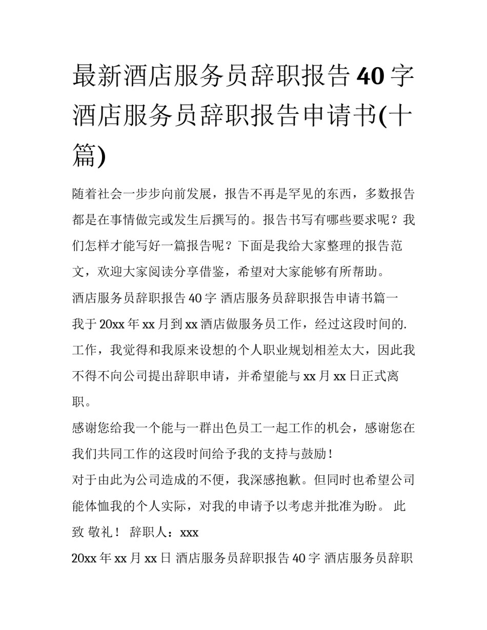 最新酒店服务员辞职报告40字 酒店服务员辞职报告申请书(十篇)_第1页