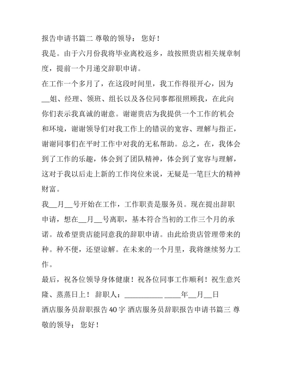 最新酒店服务员辞职报告40字 酒店服务员辞职报告申请书(十篇)_第2页