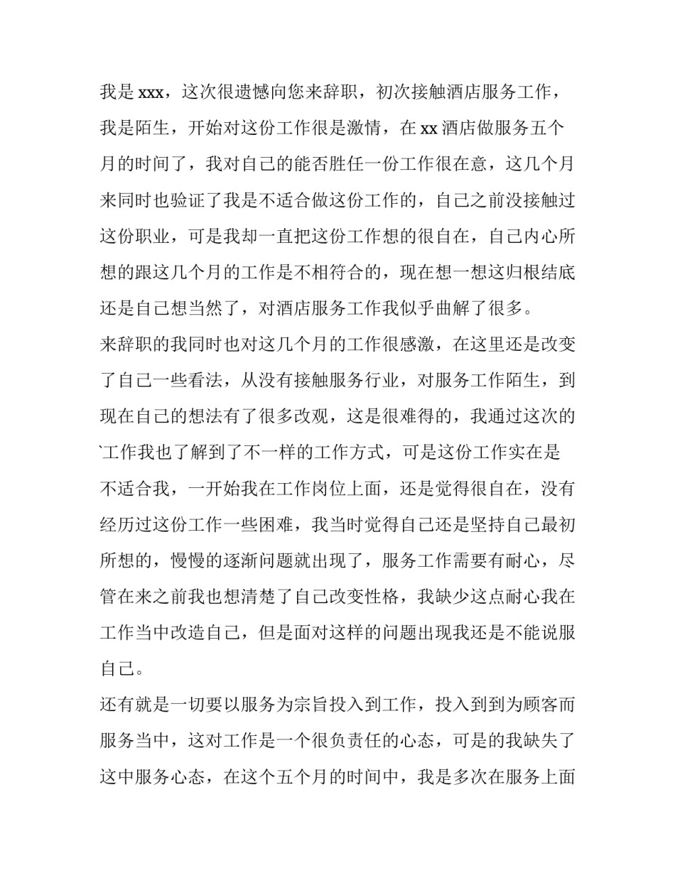 最新酒店服务员辞职报告40字 酒店服务员辞职报告申请书(十篇)_第3页