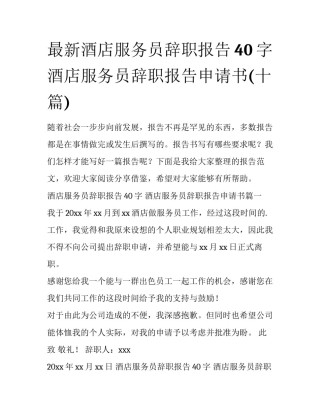 最新酒店服务员辞职报告40字 酒店服务员辞职报告申请书(十篇)