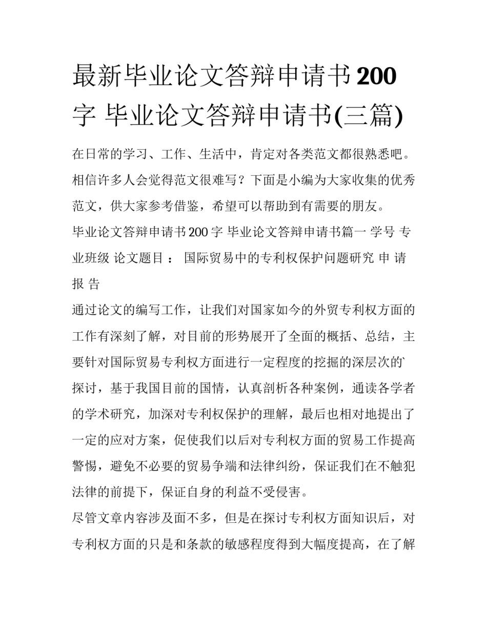 最新毕业论文答辩申请书200字 毕业论文答辩申请书(三篇)_第1页