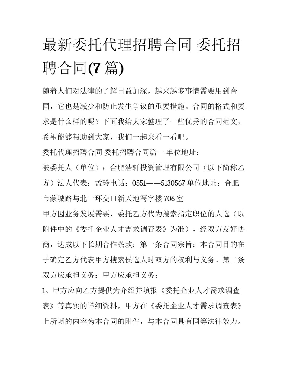 最新委托代理招聘合同 委托招聘合同(7篇)_第1页
