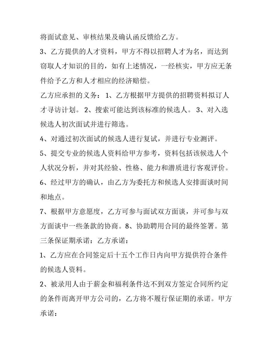 最新委托代理招聘合同 委托招聘合同(7篇)_第3页