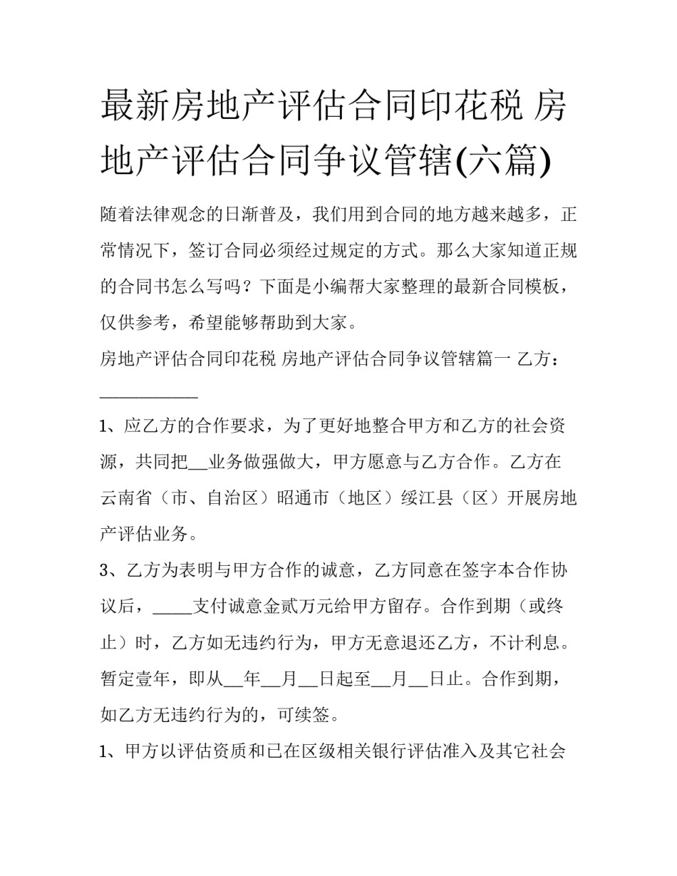 最新房地产评估合同印花税 房地产评估合同争议管辖(六篇)_第1页