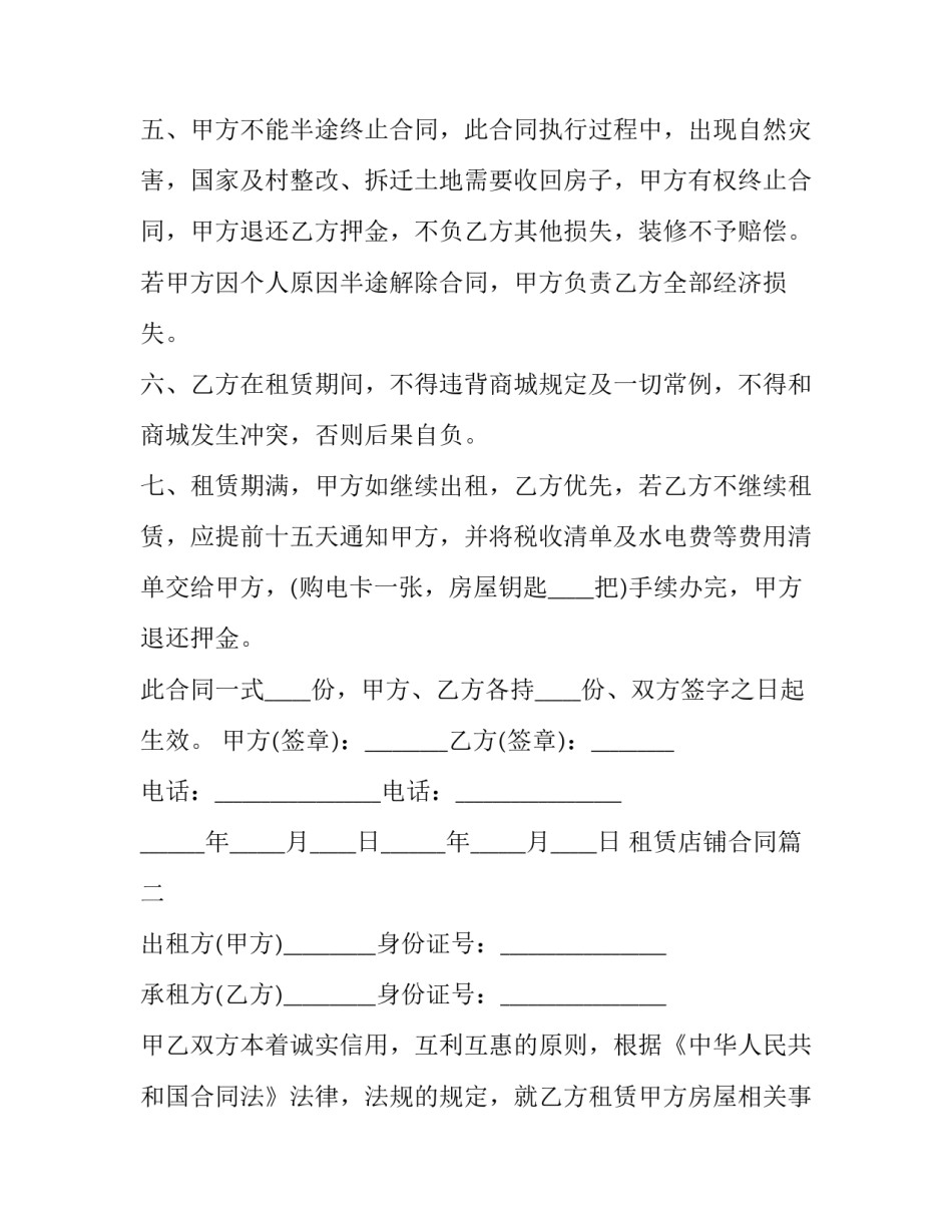 2023年租赁店铺合同(35篇)_第3页