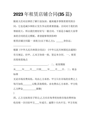 2023年租赁店铺合同(35篇)