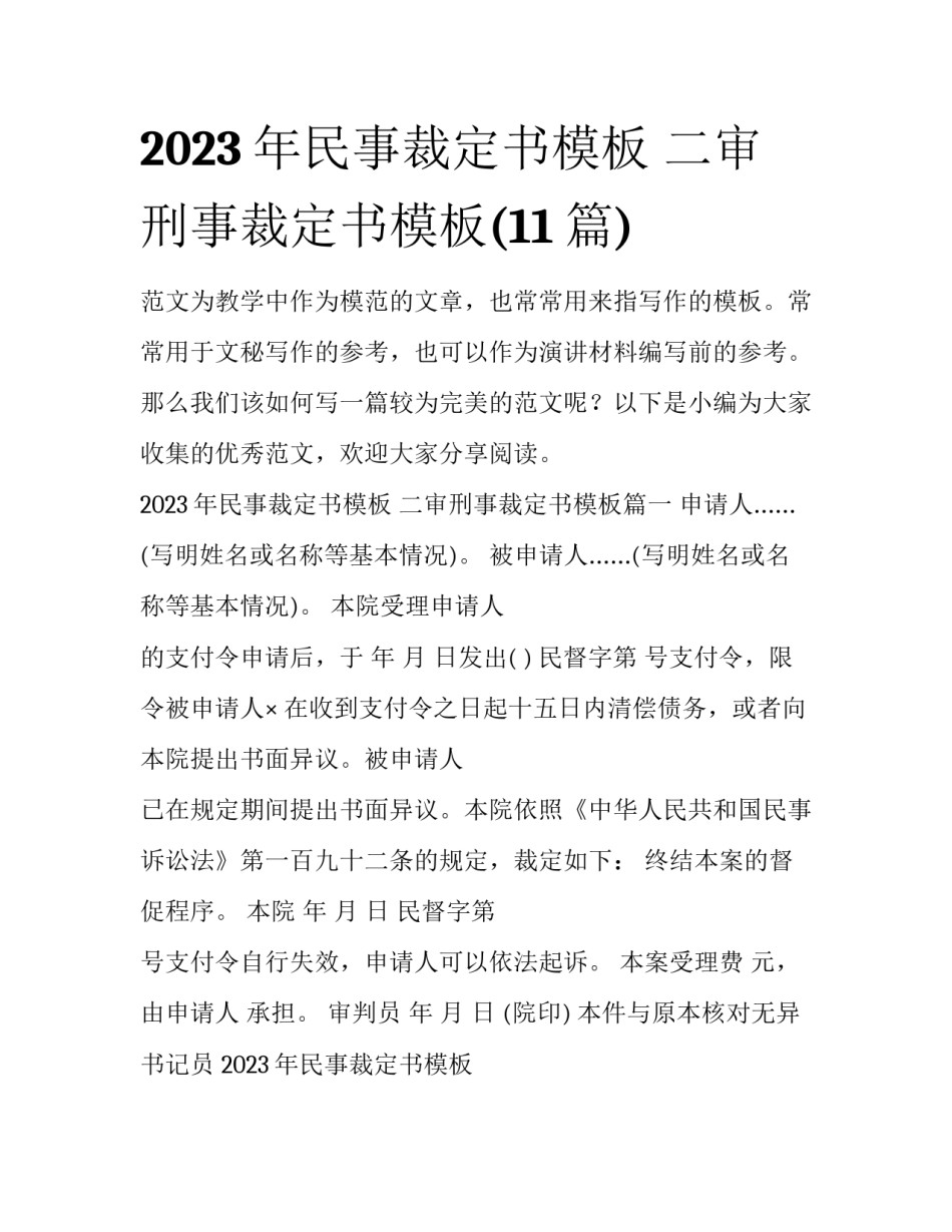 2023年民事裁定书模板 二审刑事裁定书模板(11篇)_第1页