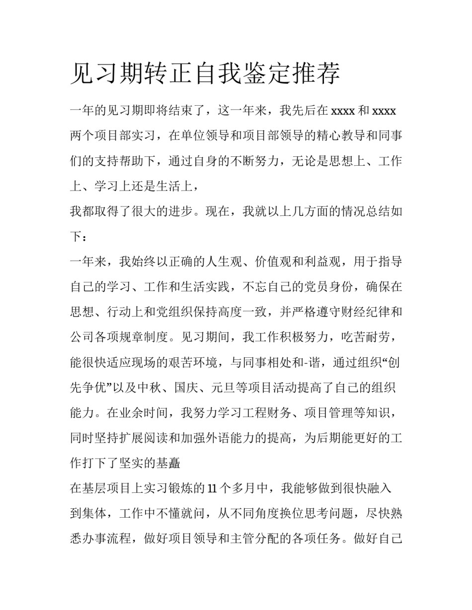 见习期转正自我鉴定推荐_第1页