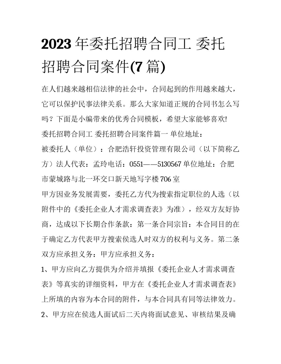 2023年委托招聘合同工 委托招聘合同案件(7篇)_第1页