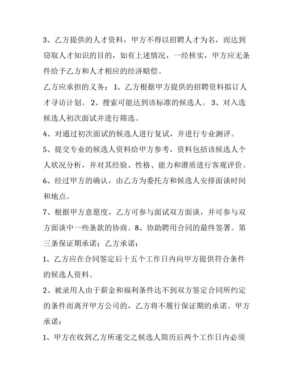 2023年委托招聘合同工 委托招聘合同案件(7篇)_第3页