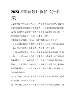 2023年车位转让协议书(十四篇)
