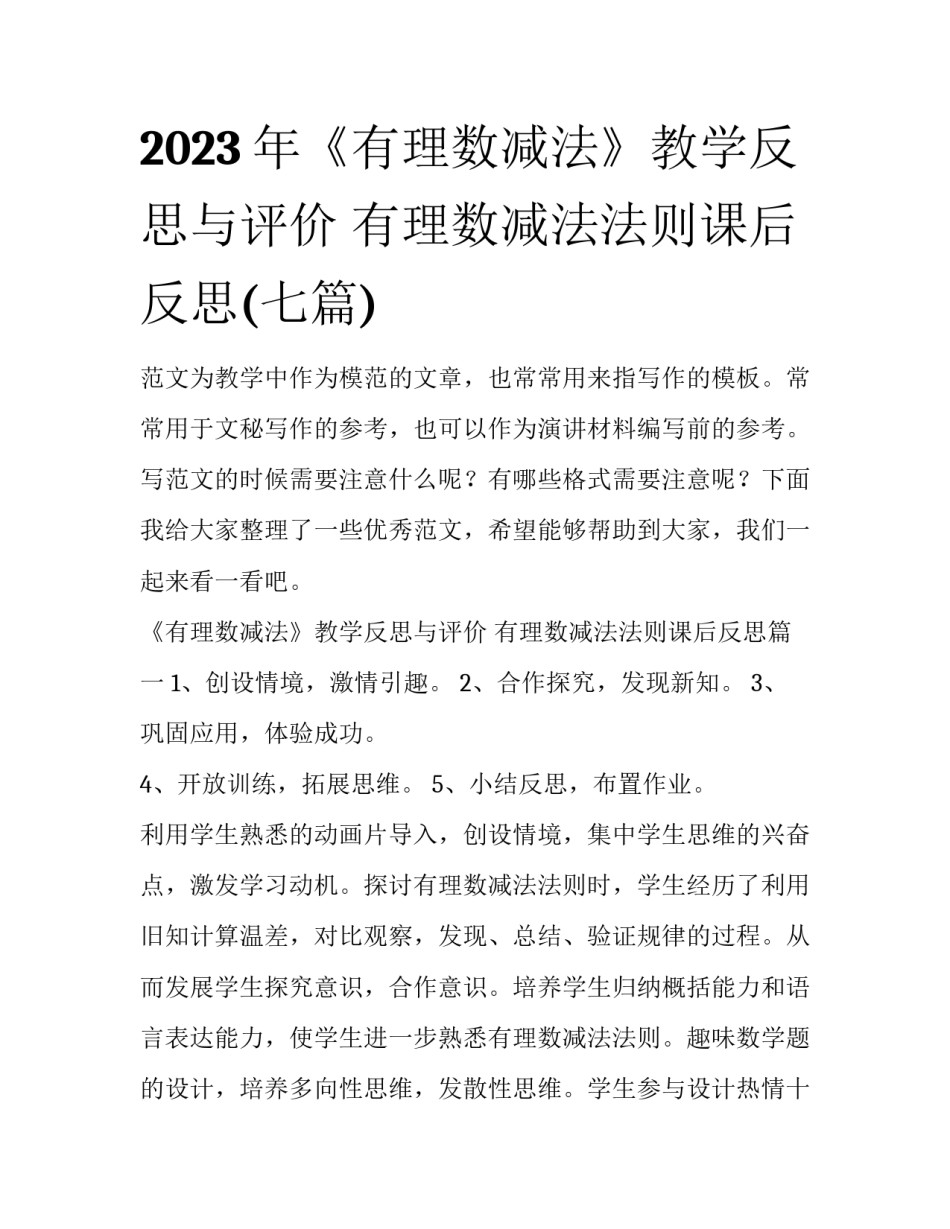 2023年《有理数减法》教学反思与评价 有理数减法法则课后反思(七篇)_第1页
