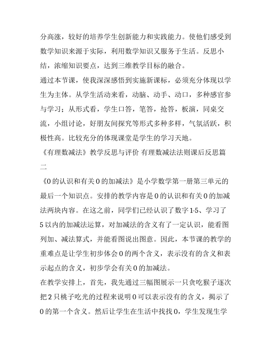 2023年《有理数减法》教学反思与评价 有理数减法法则课后反思(七篇)_第2页