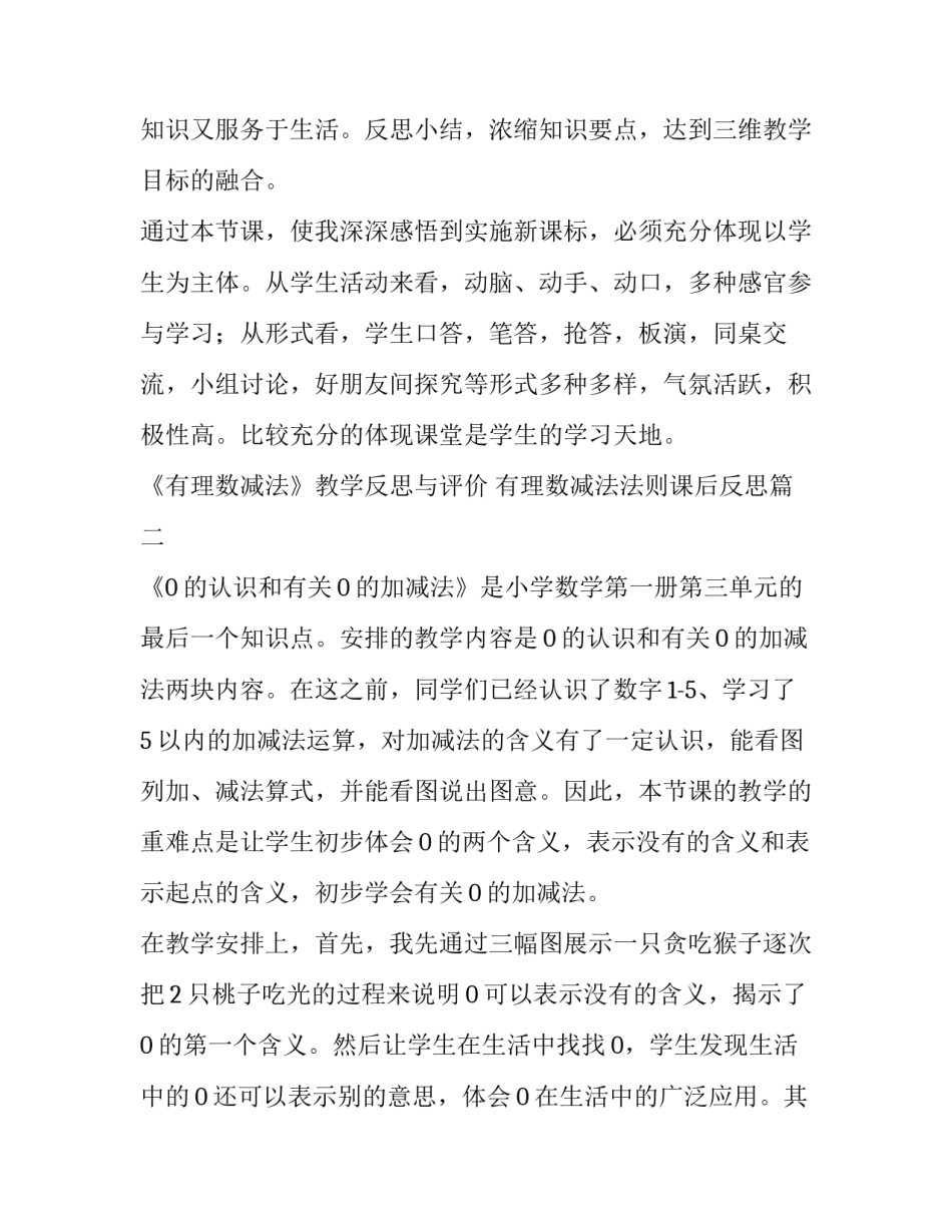 2023年《有理数减法》教学反思与评价 有理数减法法则课后反思(七篇)_第3页