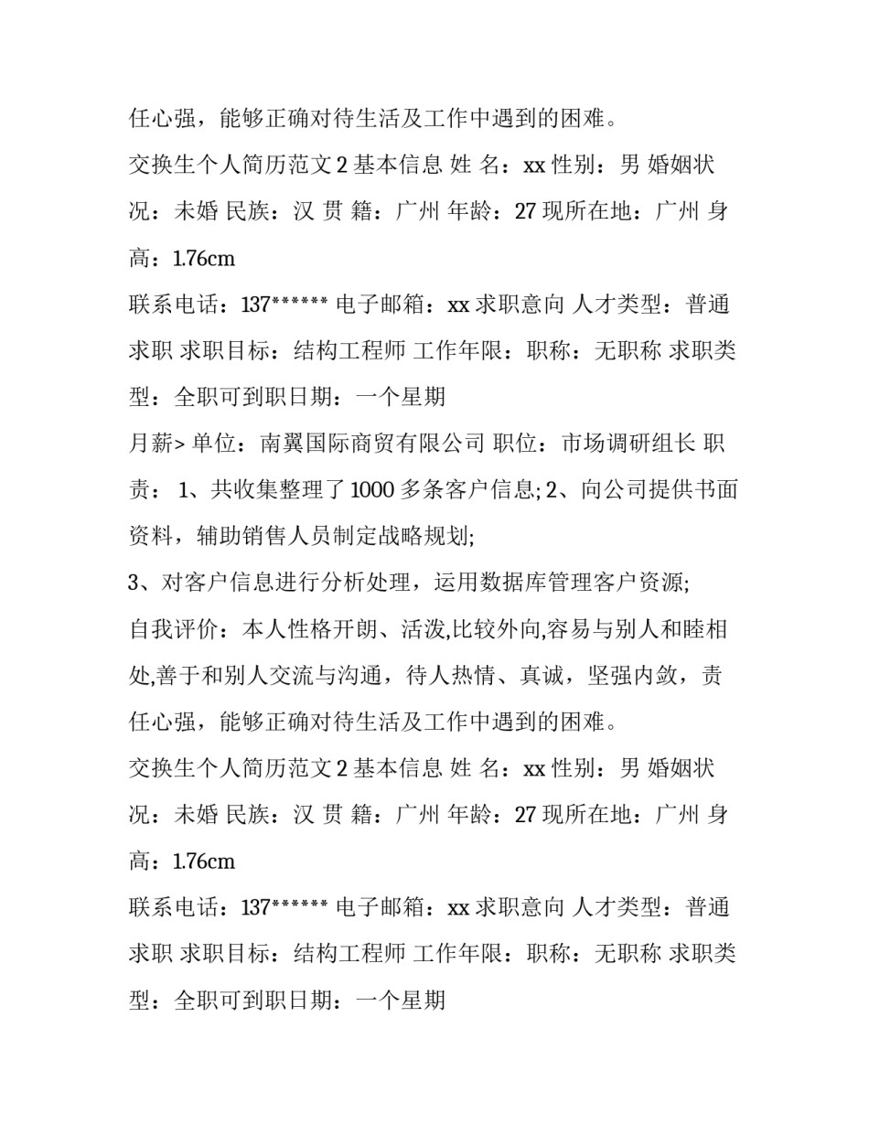 交换生个人简历怎么写_第2页