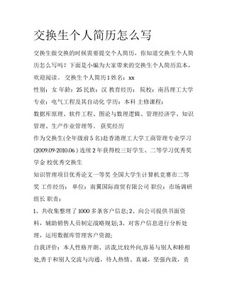 交换生个人简历怎么写